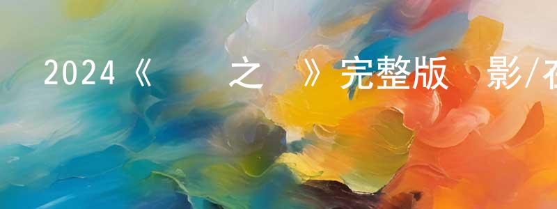 陳燕豐發布2024《無邊之霧》完整版電影/在線觀看/百度云-美劇天堂